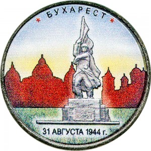 5 рублей 2016 ММД Бухарест. Столицы, 31.08.1944 (цветная)