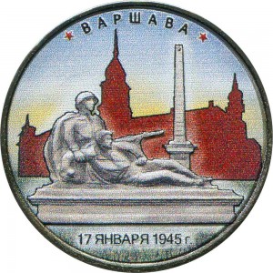 5 рублей 2016 ММД Варшава. Столицы, 17.01.1945 (цветная)