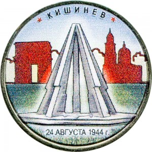 5 рублей 2016 ММД Кишинев. Столицы, 24.08.1944 (цветная)