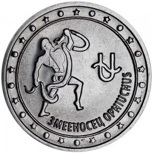 1 рубль 2016 Приднестровье, Знаки зодиака, Змееносец