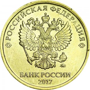 10 рублей 2017 Россия ММД, отличное состояние