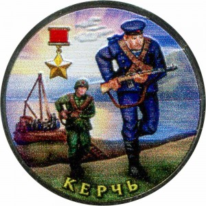 2 рубля 2017 ММД Город-герой Керчь (цветная)