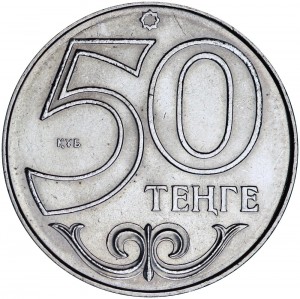 50 тенге 2000-2018 Казахстан, из обращения