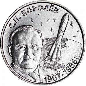 1 рубль 2017 Приднестровье, С. П. Королёв