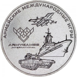 25 рублей 2018 Армейские международные игры, ММД