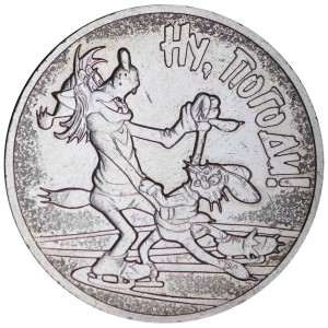 25 рублей 2018 Ну, погоди!, Российская мультипликация, ММД, состояние на фото