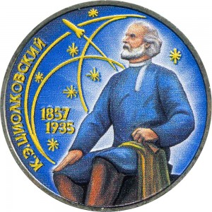 1 рубль 1987 СССР Константин Циолковский, из обращения (цветная)