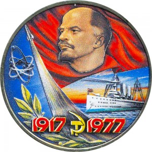 1 рубль 1977 СССР 60 лет Октябрьской революции, из обращения (цветная)
