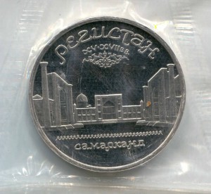 5 рублей 1989 СССР Регистан (Самарканд), пруф