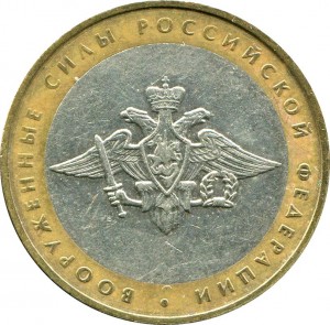 10 рублей 2002 ММД Вооруженные силы РФ (серия министерства) - из обращения