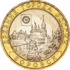 10 рублей 2005 СПМД Боровск, Древние Города, отличное состояние