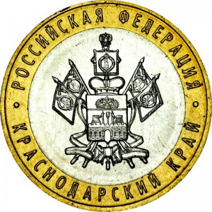 10 рублей 2005 ММД Краснодарский край - отличное состояние