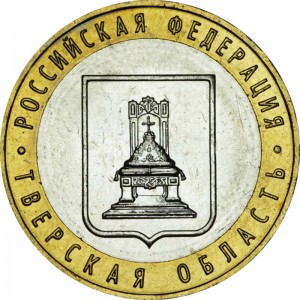 10 рублей 2005 ММД Тверская область, отличное состояние