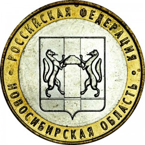 10 рублей 2007 ММД Новосибирская область - отличное состояние