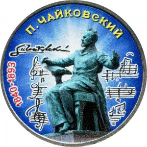 1 рубль 1990 СССР Пётр Ильич Чайковский, из обращения (цветная)