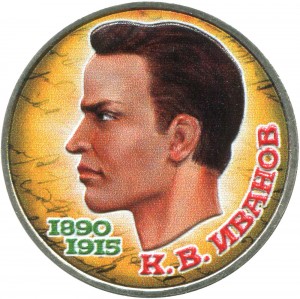 1 рубль 1991 СССР Константин Иванов, из обращения (цветная)