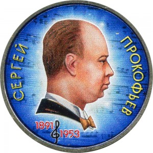 1 рубль 1991 СССР Сергей Прокофьев, из обращения (цветная)