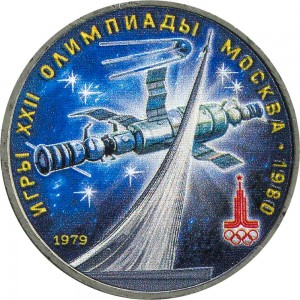 1 рубль 1979 СССР Олимпиада, Обелиск, Космос, из обращения (цветная)