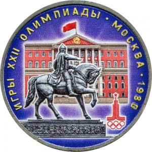 1 рубль 1980 СССР Олимпиада, Моссовет, Долгорукий, из обращения (цветная)
