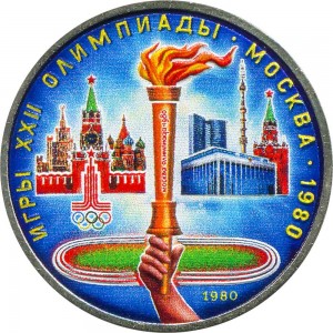 1 рубль 1980 СССР Олимпиада, Факел, из обращения (цветная)