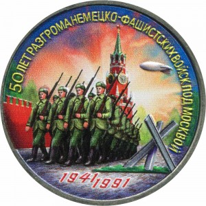 3 рубля 1991 СССР 50 лет победы в сражении под Москвой, из обращения (цветная)