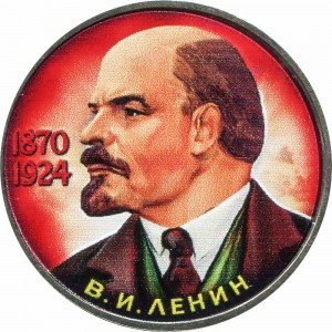 1 рубль 1985 СССР Владимир Ильич Ленин в галстуке, из обращения (цветная)
