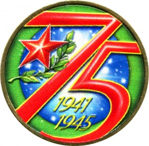 10 рублей 2020 ММД 75 лет Победы, биметалл (цветная)