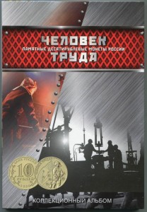 Альбом для монет 10 рублей серии Человек труда, 60 ячеек, фирма СОМС