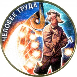 10 рублей 2020 ММД Человек труда, Металлург (цветная)
