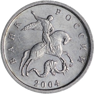 1 копейка 2004 Россия М, редкая разновидность В, М повернута ровно, из обращения