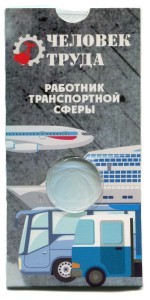 Блистер для монеты 10 рублей 2020 ММД Человек труда, Транспортник, синий, СОМС
