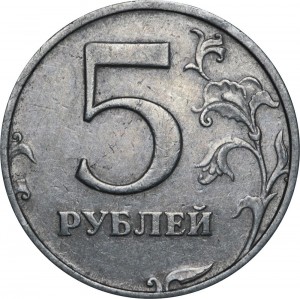 5 рублей 1998 Россия СПМД, очень редкая разновидность шт.3 из обращения