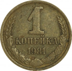 1 копейка 1981 СССР, разновидность 1.5 короткие ости из обращения