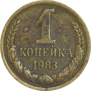 1 копейка 1983 СССР, разновидность 1.5 короткие ости из обращения
