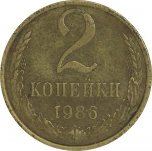 2 копейки 1986 СССР, разновидность Б, зерна ромбовидные из обращения