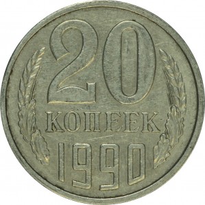 20 копеек 1990 СССР, разновидность аверса от 3 копеек 1981 (Ф-171), из обращения