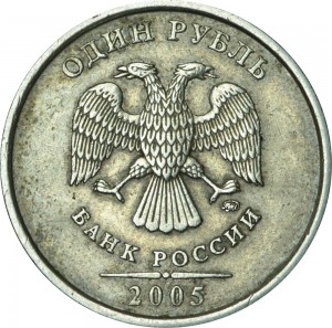 1 рубль 2005 Россия ММД, разновидность Б1, линии касаются точки, ММД прямо, из обращения
