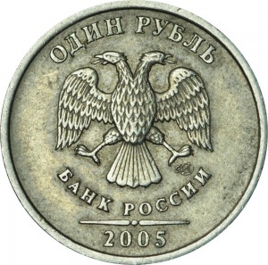 1 рубль 2005 Россия СПМД, разновидность В, перья широкие, точка круглая из обращения