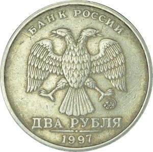 2 рубля 1997 Россия ММД, очень редкая разновидность 1.3А2 из обращения