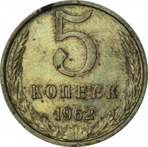 5 копеек 1962 СССР, разновидность 2.2 купить, цена, стоимость
