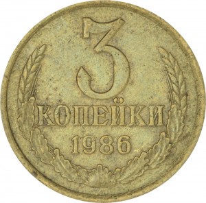 3 копейки 1986 СССР, разновидность аверса от 20 копеек 1980, из обращения