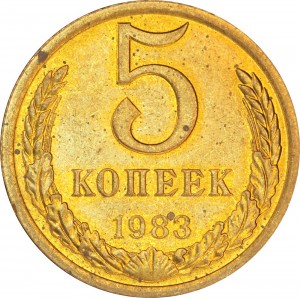 5 копеек 1983 СССР, отличное состояние