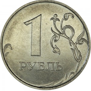 1 рубль 2020 Россия ММД, разновидность 3.25 - ягода вытянутая, листик змейкой из обращения