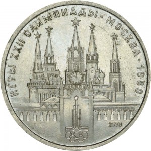 1 рубль 1978 СССР Олимпиада, Кремль, разновидность с правильным циферблатом, из обращения