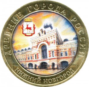 10 рублей 2021 ММД Нижний Новгород, Древние Города, биметалл (цветная)