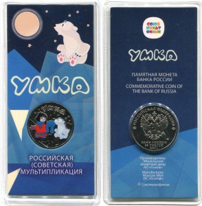25 рублей 2021 Умка, Российская мультипликация, ММД (цветная)
