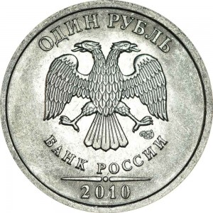 1 рубль 2010 Россия СПМД, разновидность 3.22, стебель ровно из обращения