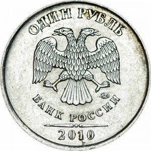 1 рубль 2010 Россия ММД, редкая разновидность А3, из обращения
