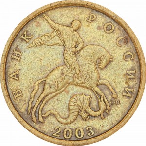 50 копеек 2003 Россия СП, редкая разновидность 2.212, фигурная просечка из обращения
