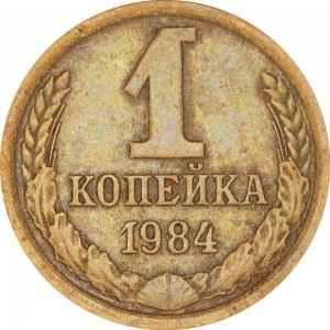 1 копейка 1984 СССР, разновидность 1.5 короткие ости, из обращения